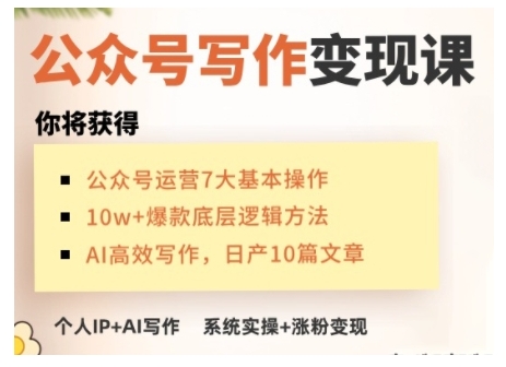 AI公众号写作变现课，手把手实操演示，从0到1做一个小而美的会赚钱的IP号-菜菜网创