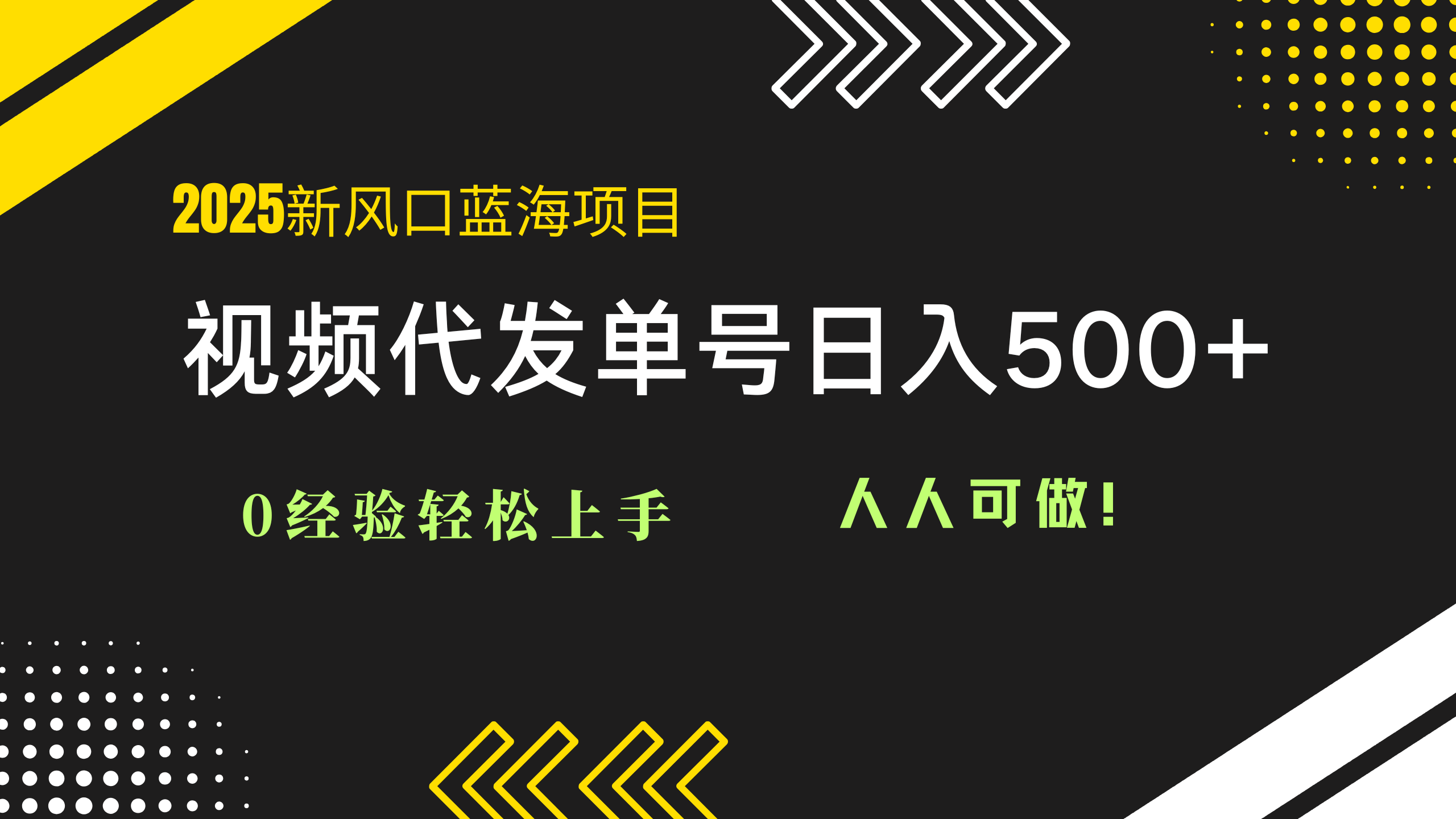 2025视频代发蓝海项目：0经验轻松上手，单号日入500+，人人可做！-菜菜网创