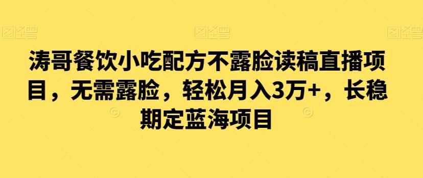 涛哥餐饮小吃配方不露脸读稿直播项目，无‮露需‬脸，‮松轻‬月入3万+，​长‮稳期‬定‮海蓝‬项目-菜菜网创