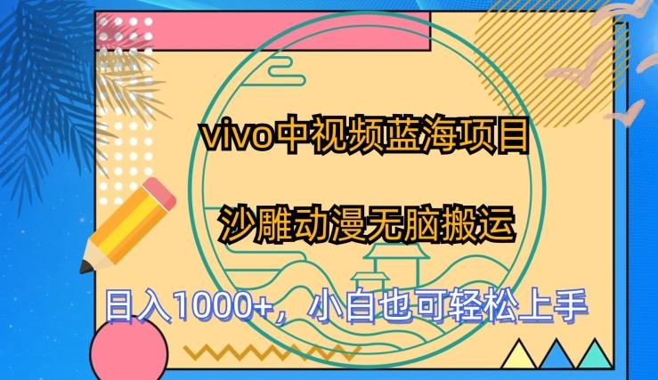 vivo中视频蓝海项目，沙雕动漫无脑搬运，小白也可轻松上手【揭秘】-菜菜网创