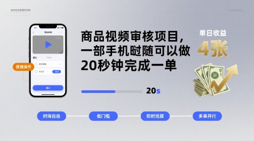 商品视频审核项目，一部手机随时随地都可以做，20秒钟完成一单，单日收益 4张【揭秘】-菜菜网创