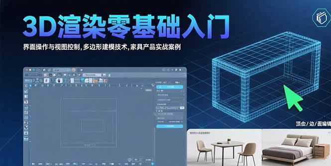 （15542期）3D渲染零基础入门：界面操作与视图控制,多边形建模技术,家具产品实战案例-菜菜网创