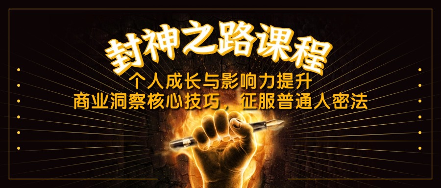 封神之路课程，个人成长与影响力提升，商业洞察核心技巧，征服普通人密法-菜菜网创