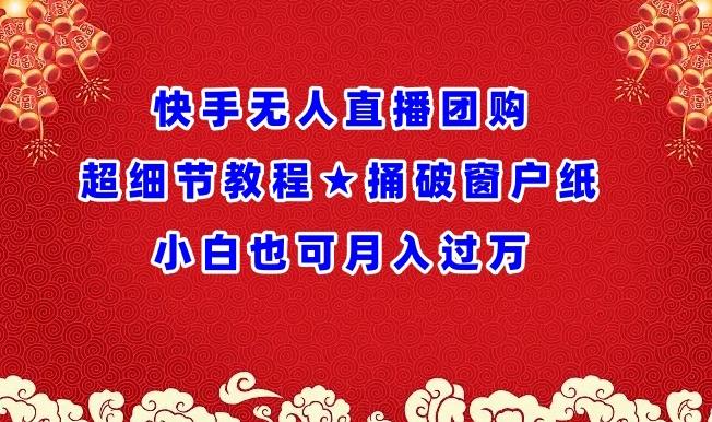 快手无人直播团购超细节教程★捅破窗户纸小白也可月人过万【揭秘】-菜菜网创