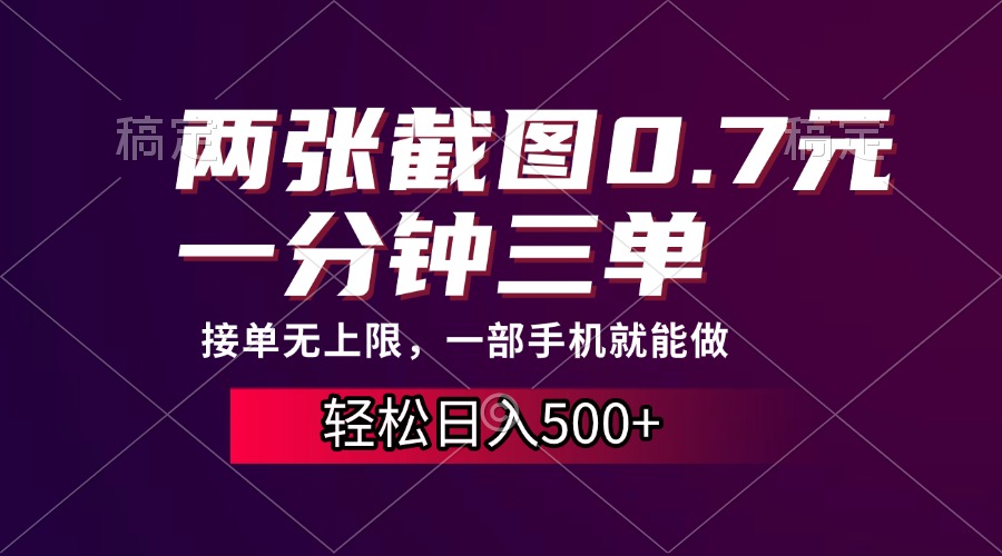 两张截图0.7元，一分钟三单，接单无上限，一部手机就能做，一天500+-菜菜网创