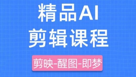 剪映+即梦AI短视频实战课，快速成为内容创作高手-菜菜网创