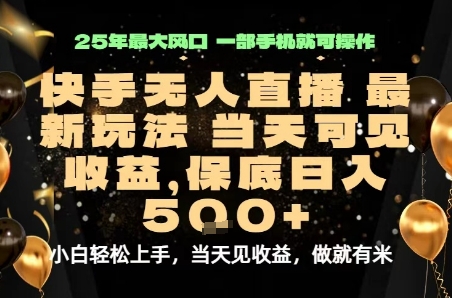 变现最快的项目，当天出收益，一部手机，保底日入5张【揭秘】-菜菜网创