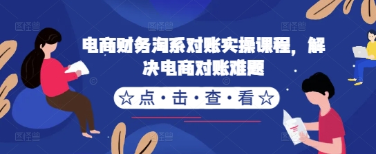 电商财务淘系对账实操课程，解决电商对账难题-菜菜网创