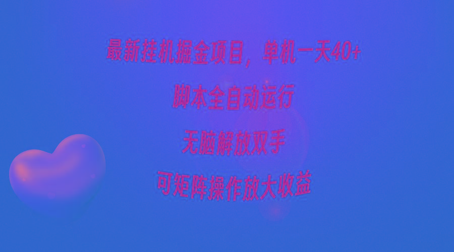 (9923期)最新挂机掘金项目，单机一天40+，脚本全自动运行，解放双手，可矩阵操作…-菜菜网创