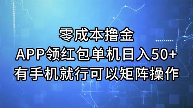 零成本撸金，APP领红包，单机日入50+，有手机就行，可以矩阵操作-菜菜网创
