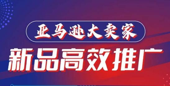 亚马逊大卖家-新品高效推广，​分享如何高效推广，打造百万美金爆款单品-菜菜网创