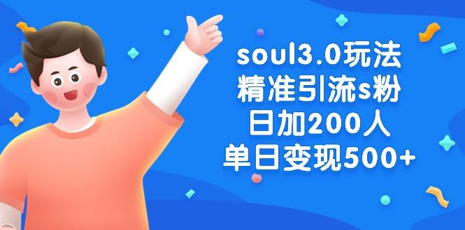 soul3.0玩法精准引流s粉，日加200人单日变现500+-菜菜网创