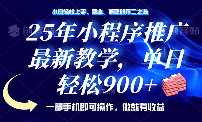 25年小程序推广，最新教学，单日轻松变现900+，一部手机就可操作，小白…-菜菜网创