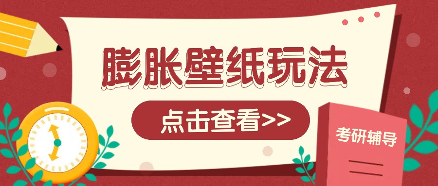 火爆壁纸项目，热门膨胀壁纸玩法，简单操作每日200+的收益-菜菜网创