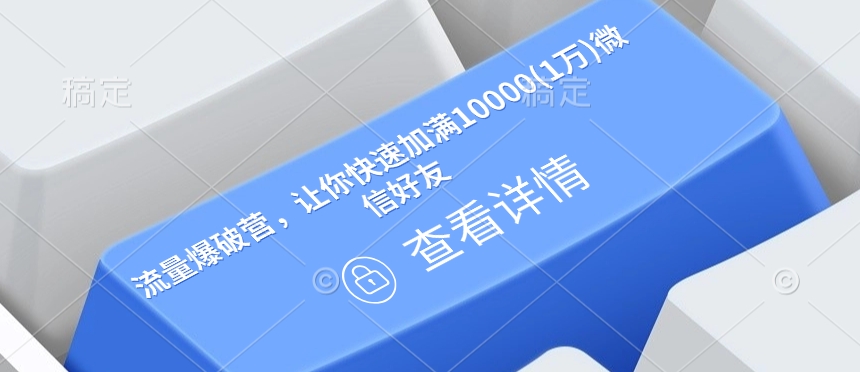 流量爆破营，让你快速加满10000(1万)微信好友-菜菜网创