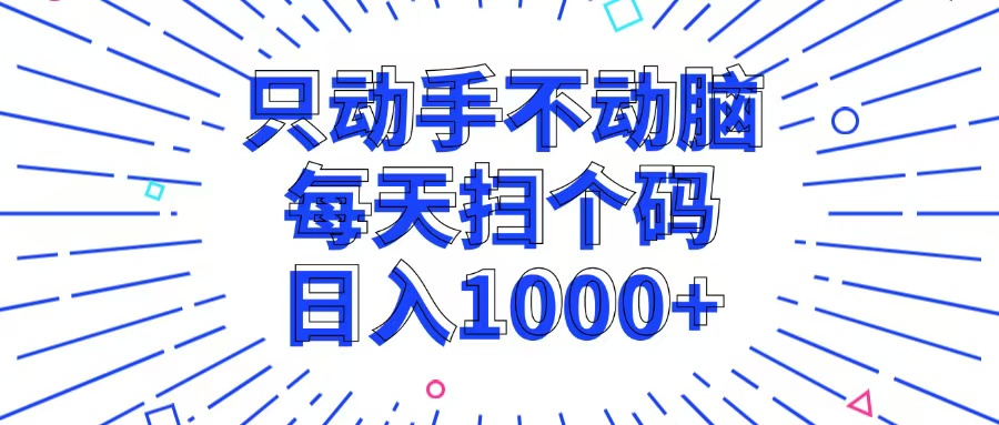 只动手不动脑，每个扫个码，日入1000+-菜菜网创