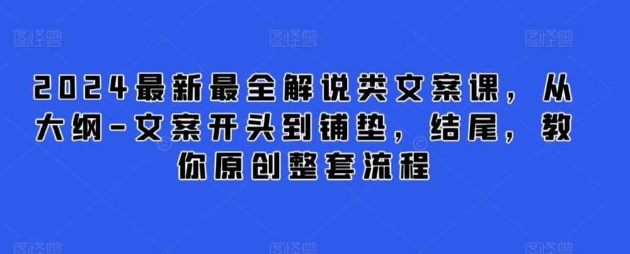 2024最新最全解说类文案课，从大纲-文案开头到铺垫，结尾，教你原创整套流程-菜菜网创