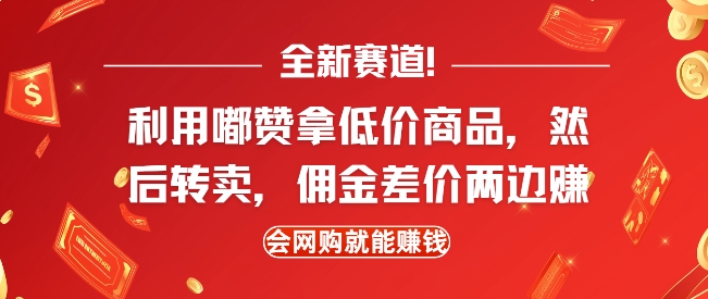 全新赛道，利用嘟赞拿低价商品，然后去闲鱼转卖佣金，差价两边赚，会网购就能挣钱-菜菜网创