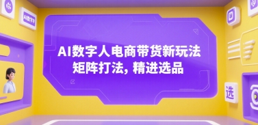 AI数字人电商带货新玩法，矩阵打法，精进选品-菜菜网创