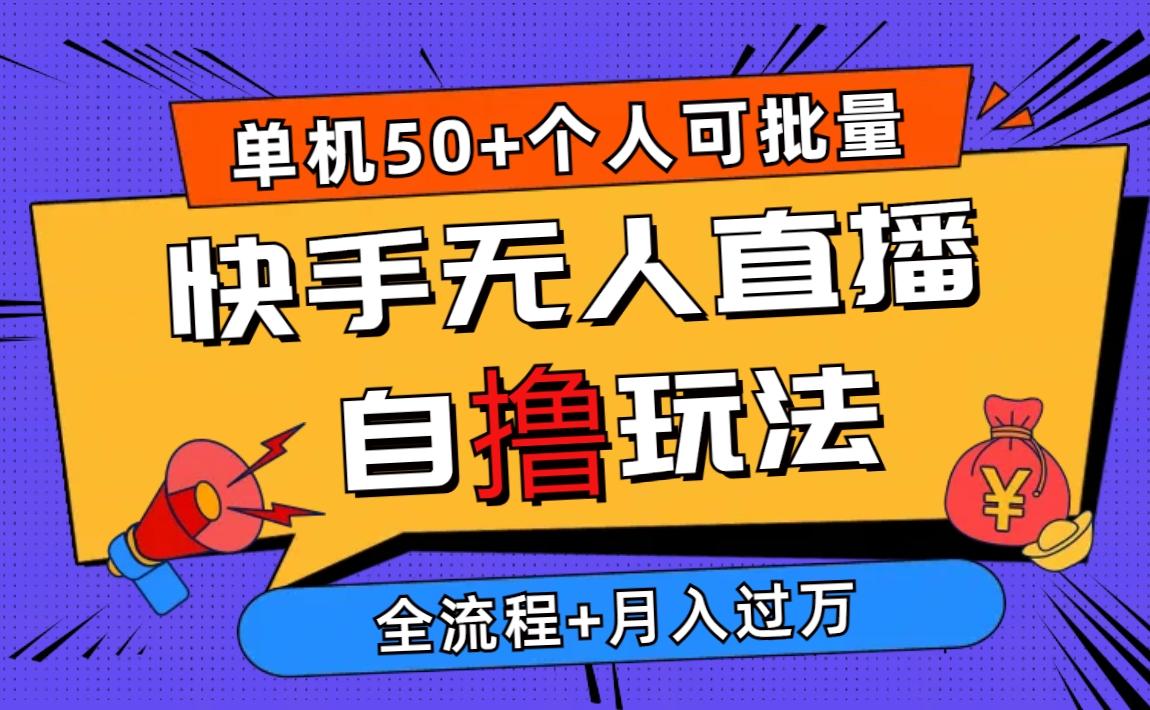 2024最新快手无人直播自撸玩法，单机日入50+，个人也可以批量操作月入过万-菜菜网创