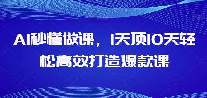 AI秒懂做课，1天顶10天轻松高效打造爆款课-菜菜网创