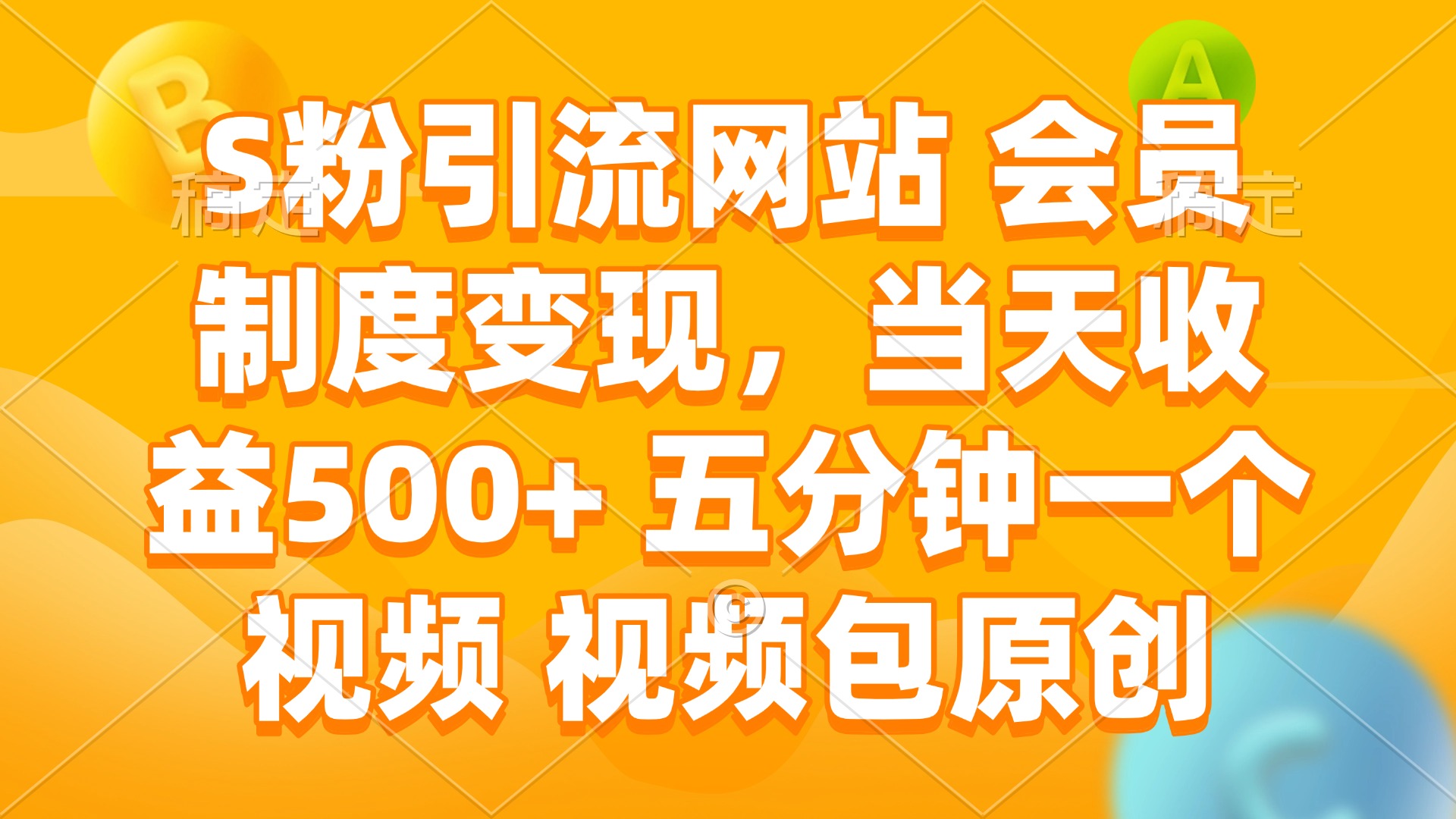 S粉引流网站 会员制度变现，当天收益500+ 五分钟一个视频 视频包原创-菜菜网创