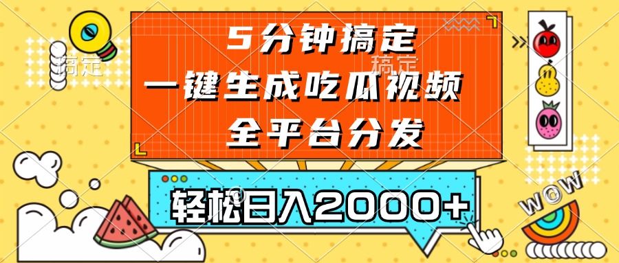 五分钟搞定，一键生成吃瓜视频，可发全平台，轻松日入2000+-菜菜网创