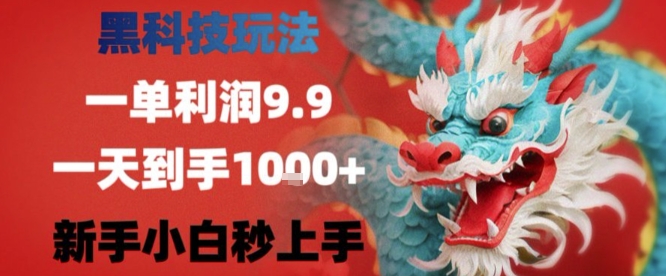 黑科技一单利润9.9米，一天轻松四位数项目，不挑人，小白也可轻松上手【揭秘】-菜菜网创