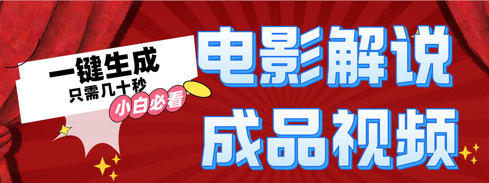 一键生成原创影视解说视频-菜菜网创