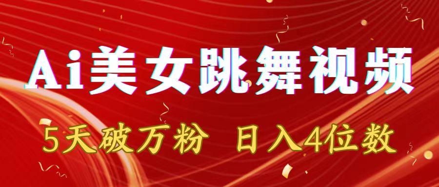 靠Ai美女跳舞视频，5天破万粉，日入4位数，多种变现方式-菜菜网创