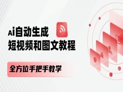 AI自动生成短视频和图文课程，全方位手把手教学-菜菜网创