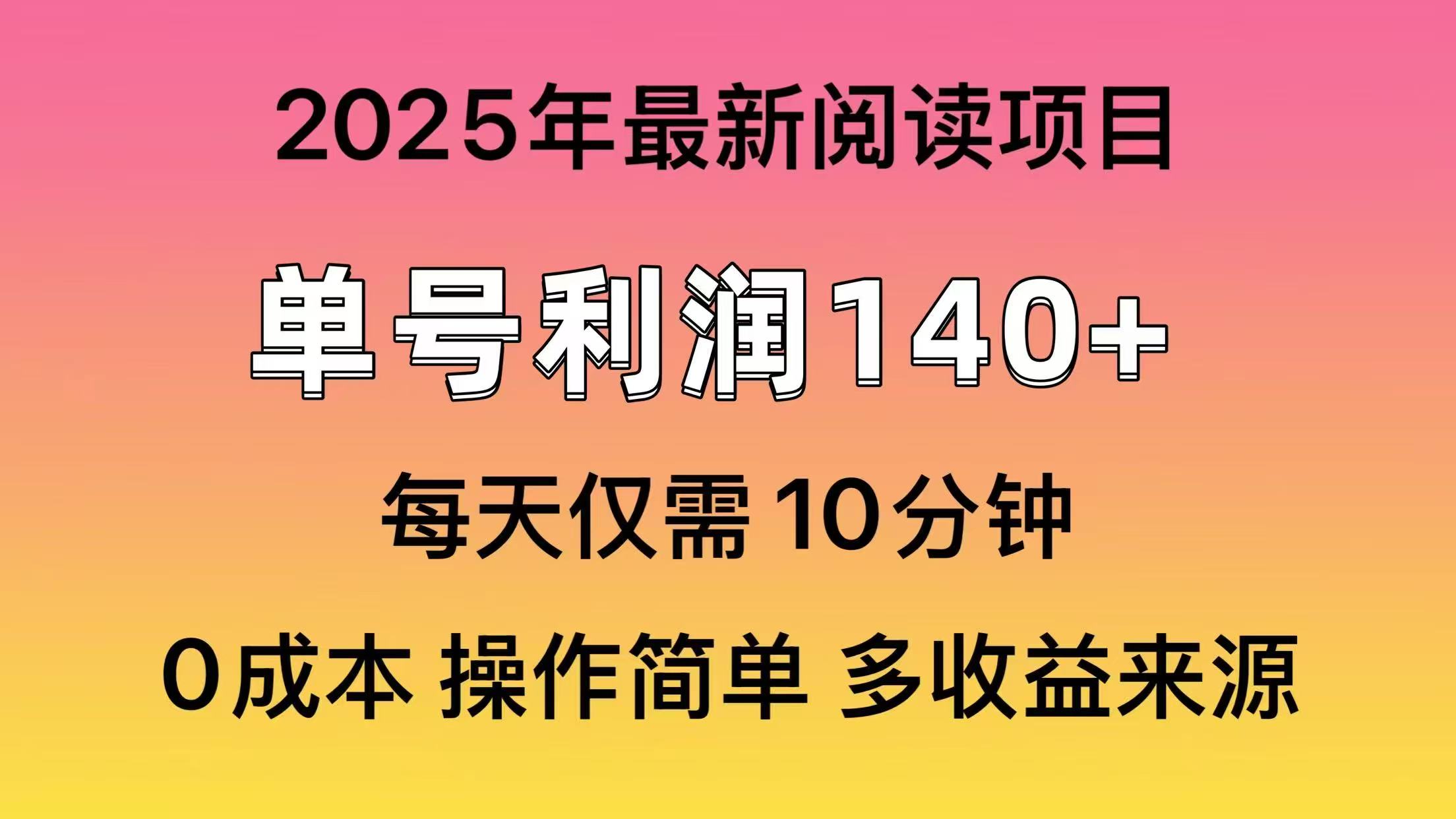 2025年阅读最新玩法，单号收益140＋，可批量放大！-菜菜网创