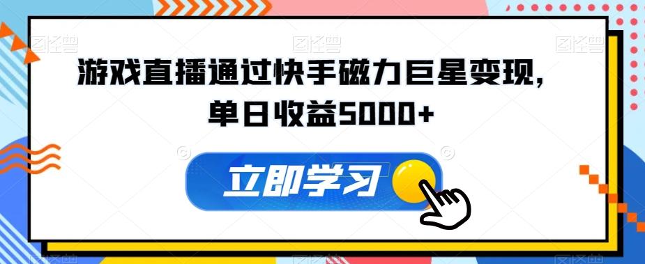 游戏直播通过快手磁力巨星变现，单日收益5000+-菜菜网创