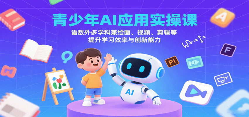青少年AI应用实操课：语数外多学科兼绘画、视频、剪辑等提升学习效率与创新能力-菜菜网创