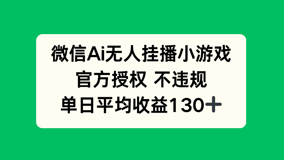 微信AI无人挂播小游戏，官方授权 不违规，单日收益130+-菜菜网创