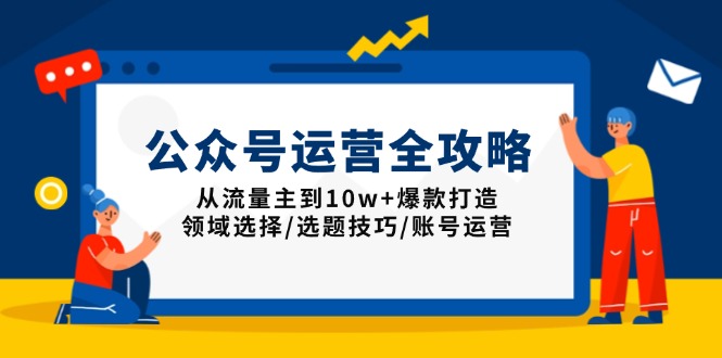 公众号运营全攻略：从流量主到10w+爆款打造，领域选择/选题技巧/账号运营-菜菜网创