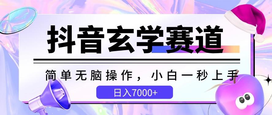 抖音玄学赛道，简单无脑，小白一秒上手，日入7000+【揭秘】-菜菜网创