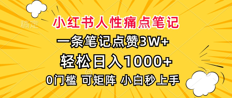 小红书人性痛点笔记，一条笔记点赞3W+，轻松日入1000+，小白秒上手-菜菜网创