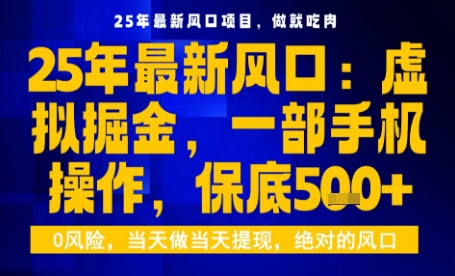 25年虚拟掘金最新玩法，一部手机即可操作，保底日入5张+【揭秘】-菜菜网创