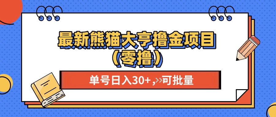 最新熊猫大享撸金项目(零撸-菜菜网创
