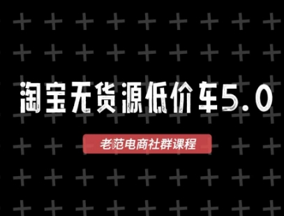 淘宝无货源价车5.0，2025最新VIP淘宝无货源课程，1688代发，蓝海选品，零成本创业首选（更新）-菜菜网创
