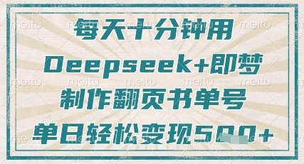 每天十分钟，用Deepseek+即梦，制作翻页书单号，疯狂涨粉，单日轻松变现5张-菜菜网创