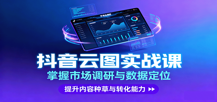 抖音云图实战，掌握市场调研与数据定位，提升内容种草与转化能力-菜菜网创