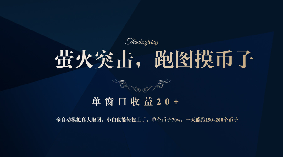 背靠大厂网易游戏公司，萤火突击全程模拟真人跑图捡币子，单窗口收益20+-菜菜网创