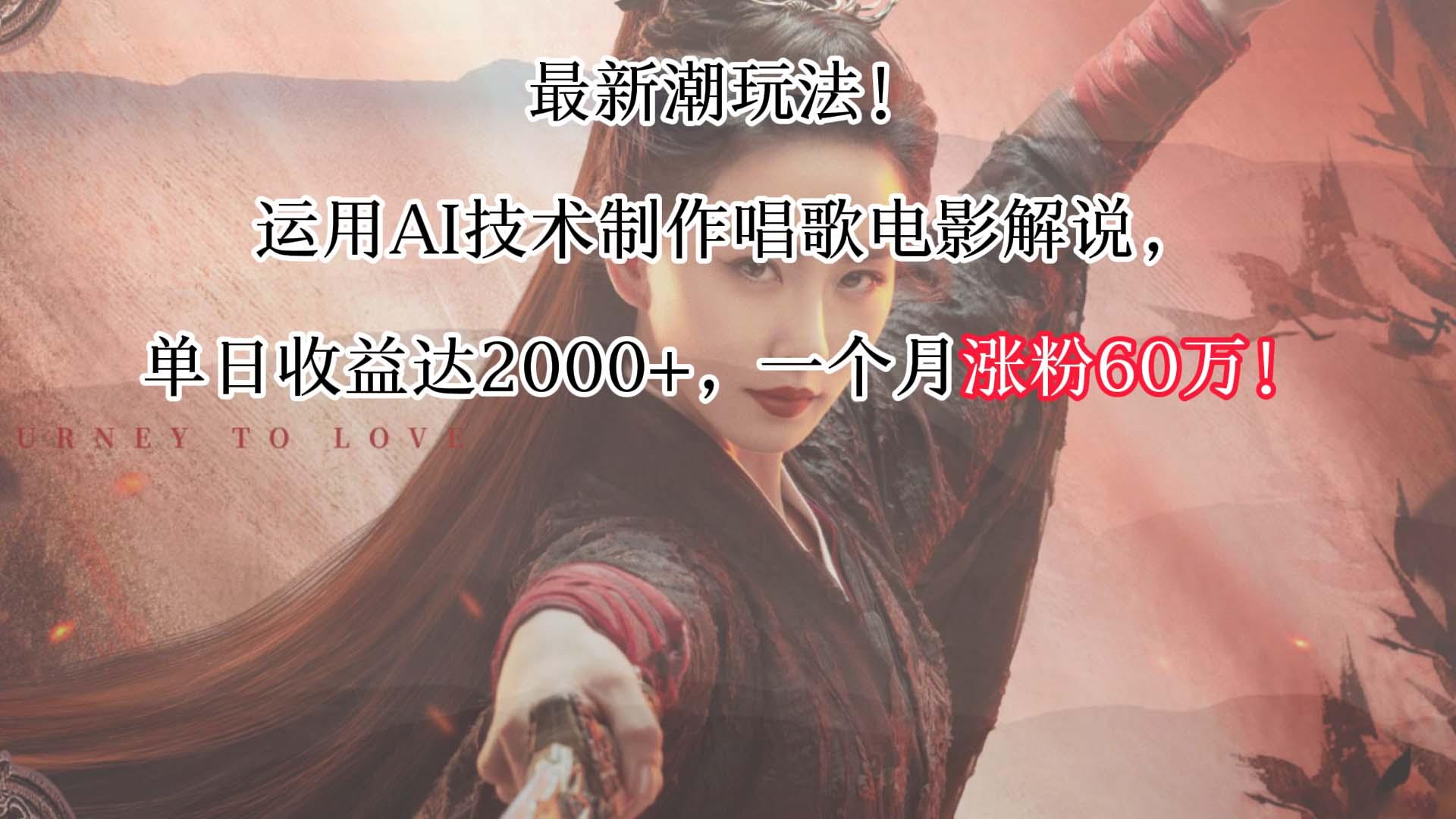 最新潮玩法！运用AI技术制作唱歌电影解说，单日收益可达2000+，一个月涨粉60万！-菜菜网创