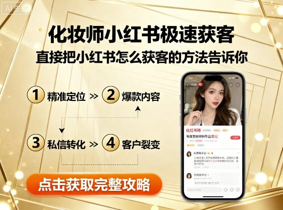 化妆师小红书极速获客，直接把小红书怎么获客的方法告诉你-菜菜网创