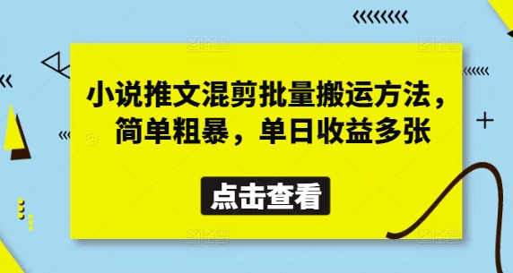 小说推文混剪批量搬运方法，简单粗暴，单日收益多张-菜菜网创