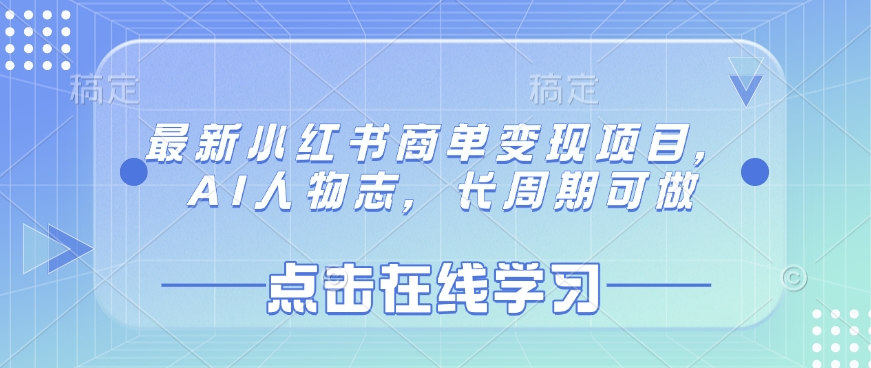 最新小红书商单变现项目，AI人物志，长周期可做-菜菜网创