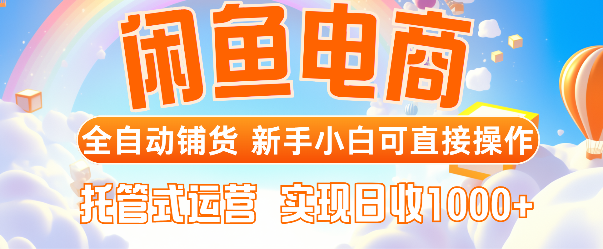 闲鱼电商全自动铺货，新手小白可直接操作，托管式运营，日收1000+-菜菜网创