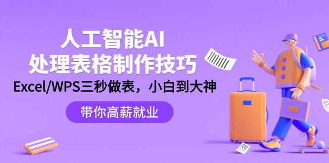 (9459期)人工智能-AI处理表格制作技巧：Excel/WPS三秒做表，大神到小白-菜菜网创